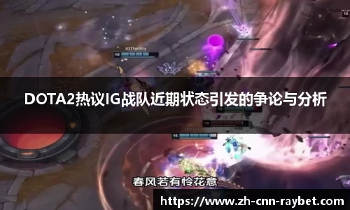 DOTA2热议IG战队近期状态引发的争论与分析