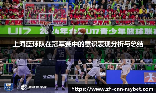 上海篮球队在冠军赛中的意识表现分析与总结