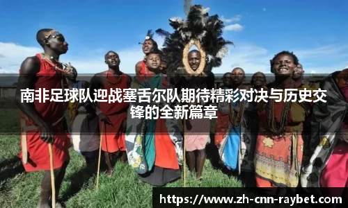 南非足球队迎战塞舌尔队期待精彩对决与历史交锋的全新篇章