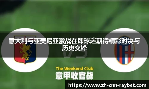 意大利与亚美尼亚激战在即球迷期待精彩对决与历史交锋