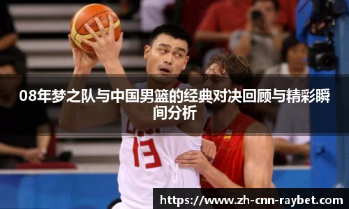 08年梦之队与中国男篮的经典对决回顾与精彩瞬间分析